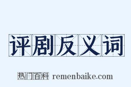 评剧反义词是什么意思的图片